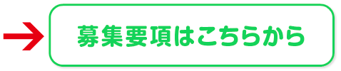 募集要項ボタン