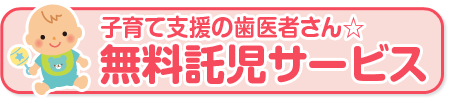 無料託児バナー