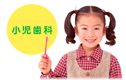 小児歯科