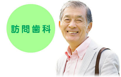 訪問歯科