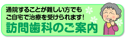 訪問歯科ボタン
