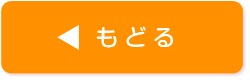 もどる