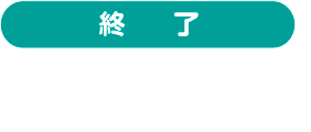 終了