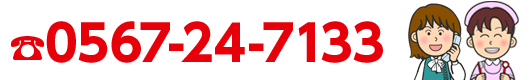 0567-24-7133